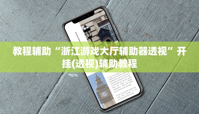 教程分享“顺欣茶楼有没有辅助”开挂辅助软件教程