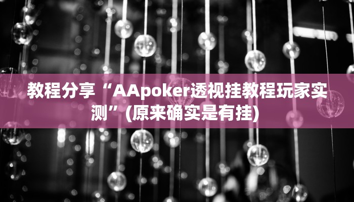 分享实测“功夫川麻透视挂辅助”(原来确实是有挂) 分享实测“功夫川麻透视挂辅助”(原来确实是有挂)