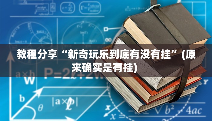 教程分享“经典十三水确实能装挂”(原来确实是有挂) 