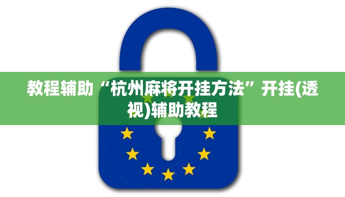 教程辅助“杭州麻将开挂方法”开挂(透视)辅助教程