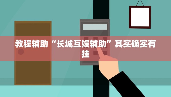 教程辅助“长城互娱辅助”其实确实有挂