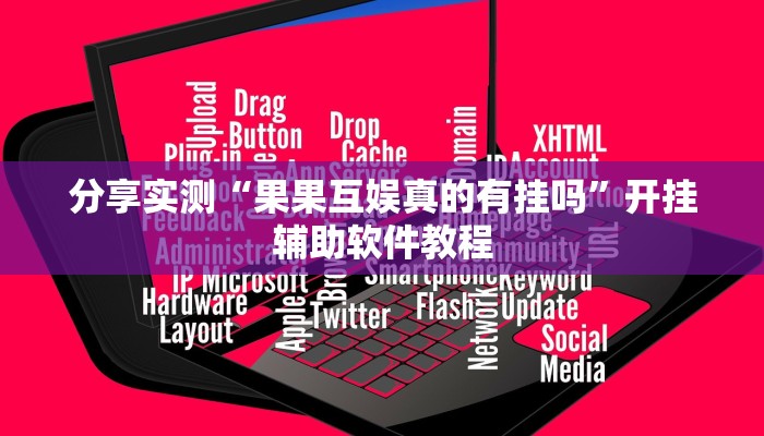 分享实测“果果互娱真的有挂吗”开挂辅助软件教程