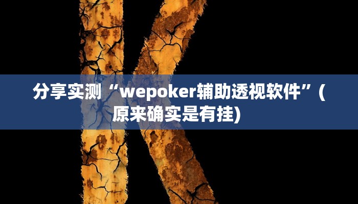 分享实测“wepoker辅助透视软件”(原来确实是有挂) 分享实测“wepoker辅助透视软件”(原来确实是有挂)