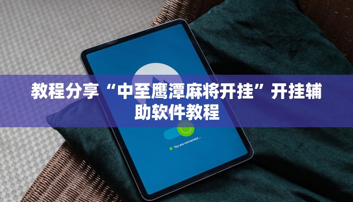 教程分享“中至鹰潭麻将开挂”开挂辅助软件教程