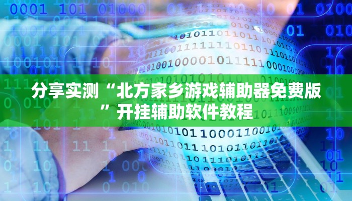 分享实测“北方家乡游戏辅助器免费版”开挂辅助软件教程