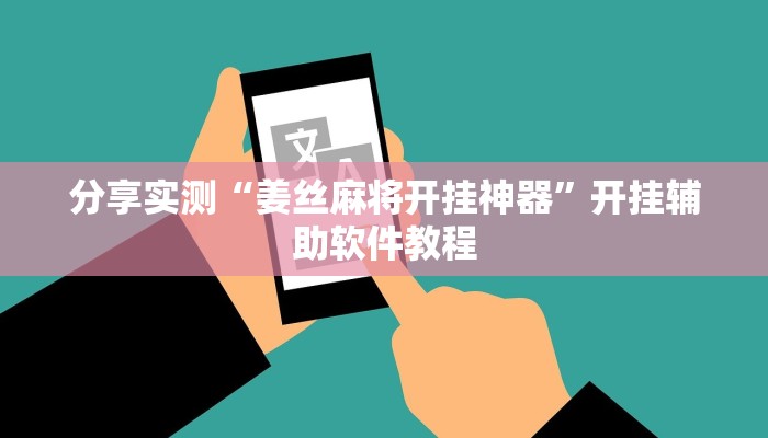 分享实测“姜丝麻将开挂神器”开挂辅助软件教程