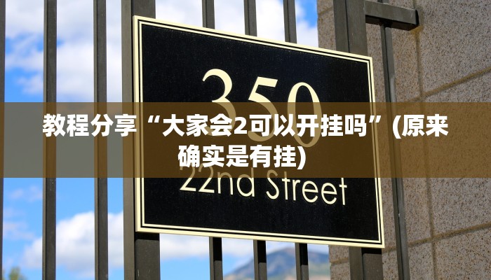 教程分享“大家会2可以开挂吗”(原来确实是有挂) 