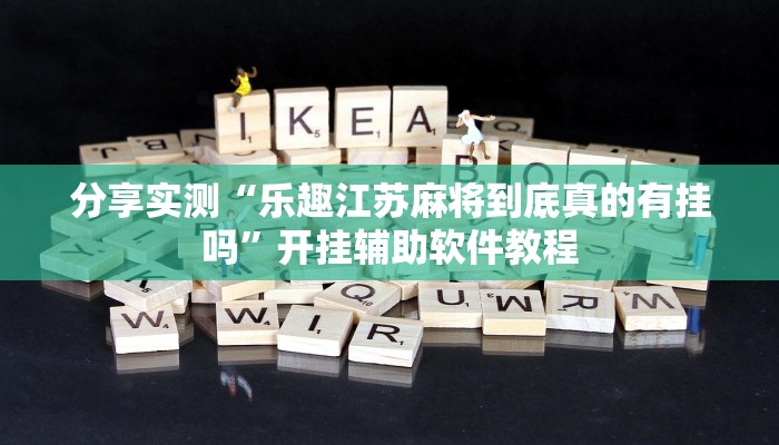 分享实测“乐趣江苏麻将到底真的有挂吗”开挂辅助软件教程