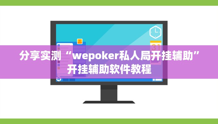 分享实测“wepoker私人局开挂辅助”开挂辅助软件教程