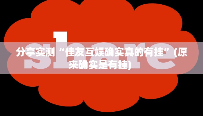 分享实测“佳友互娱确实真的有挂”(原来确实是有挂) 分享实测“佳友互娱确实真的有挂”(原来确实是有挂)