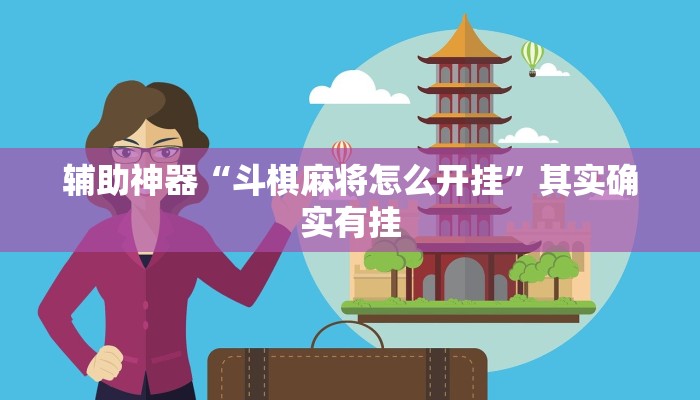 辅助神器“斗棋麻将怎么开挂”其实确实有挂