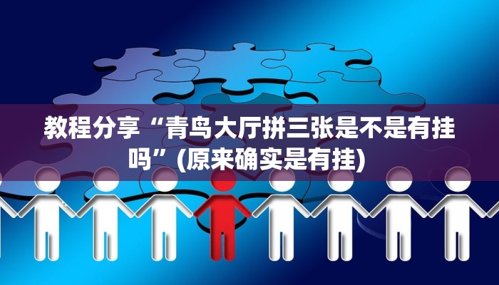 教程分享“青鸟大厅拼三张是不是有挂吗”(原来确实是有挂) 教程分享“青鸟大厅拼三张是不是有挂吗”(原来确实是有挂)