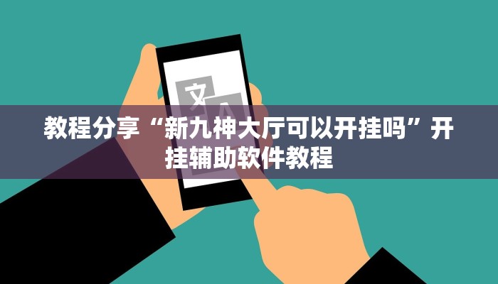 教程分享“新九神大厅可以开挂吗”开挂辅助软件教程