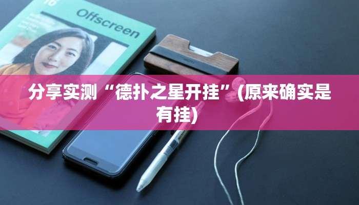 分享实测“德扑之星开挂”(原来确实是有挂) 