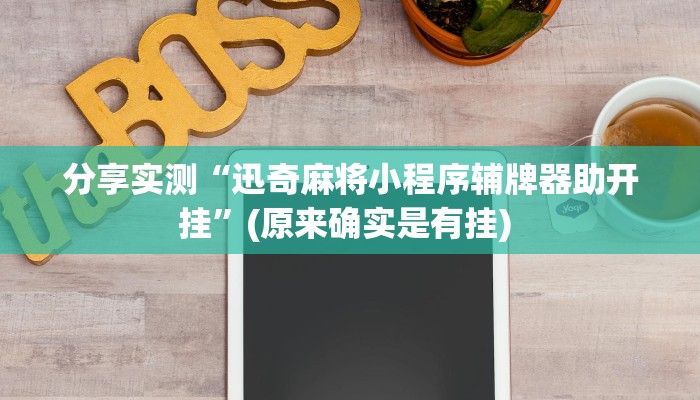 分享实测“情怀宜春麻将开挂器免费下载”(原来确实是有挂) 