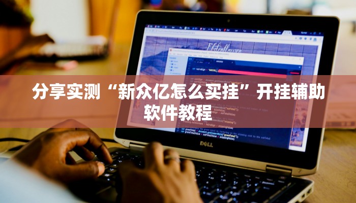 分享实测“新众亿怎么买挂”开挂辅助软件教程