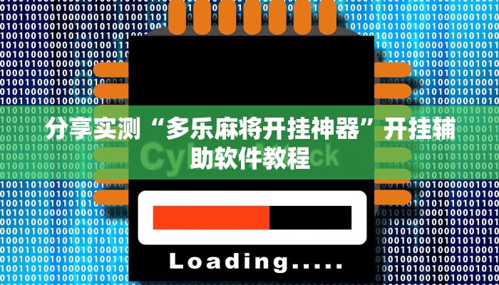 分享实测“多乐麻将开挂神器”开挂辅助软件教程
