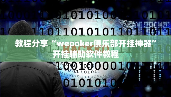 教程分享“wepoker俱乐部开挂神器”开挂辅助软件教程
