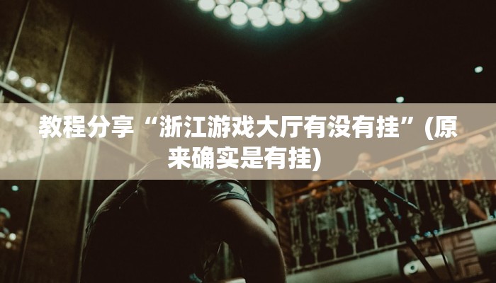 教程分享“浙江游戏大厅有没有挂”(原来确实是有挂) 