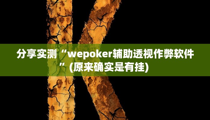 分享实测“wepoker辅助透视作弊软件”(原来确实是有挂) 分享实测“wepoker辅助透视作弊软件”(原来确实是有挂)