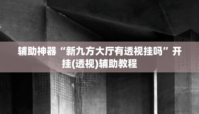 教程辅助“黑鹰众玩大厅能不能开挂”(透视)其实确实有挂