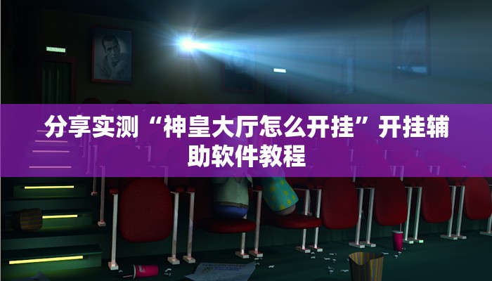 分享实测“神皇大厅怎么开挂”开挂辅助软件教程