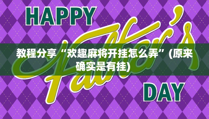 教程分享“欢趣麻将开挂怎么弄”(原来确实是有挂) 教程分享“欢趣麻将开挂怎么弄”(原来确实是有挂)