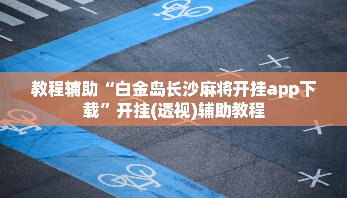 教程辅助“白金岛长沙麻将开挂app下载”开挂(透视)辅助教程