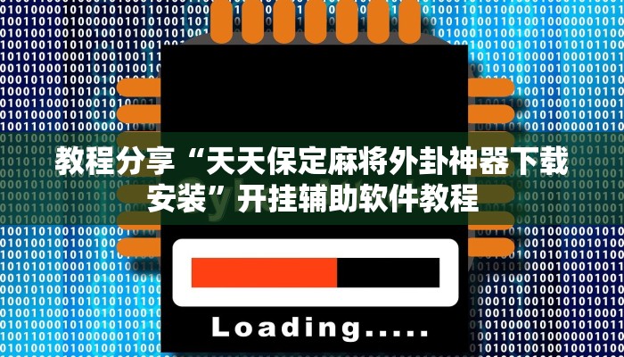 教程分享“天天保定麻将外卦神器下载安装”开挂辅助软件教程