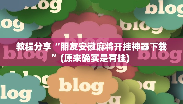 教程分享“朋友安徽麻将开挂神器下载”(原来确实是有挂) 