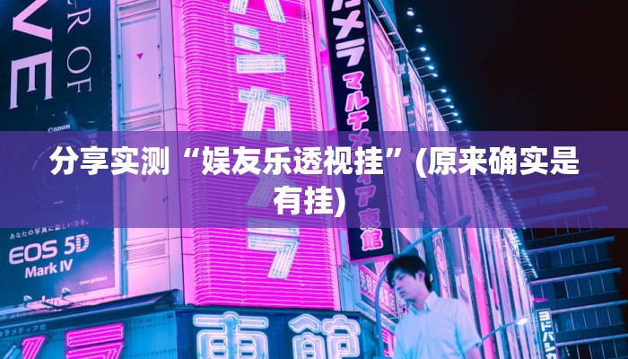 分享实测“娱友乐透视挂”(原来确实是有挂) 