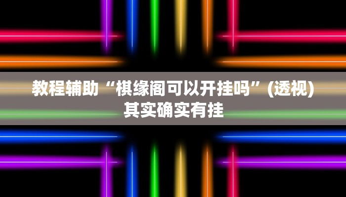 教程辅助“棋缘阁可以开挂吗”(透视)其实确实有挂