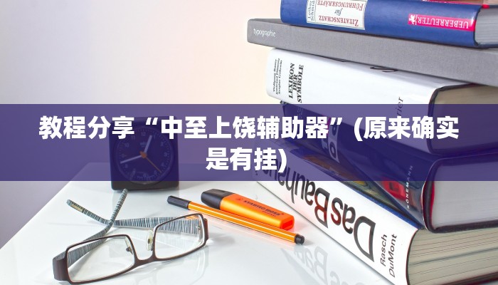 教程分享“中至上饶辅助器”(原来确实是有挂) 
