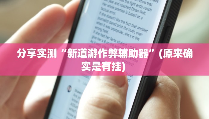 分享实测“新道游作弊辅助器”(原来确实是有挂) 