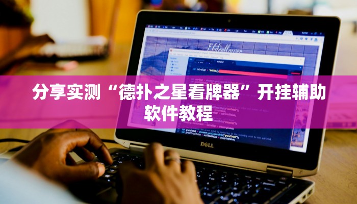 分享实测“德扑之星看牌器”开挂辅助软件教程