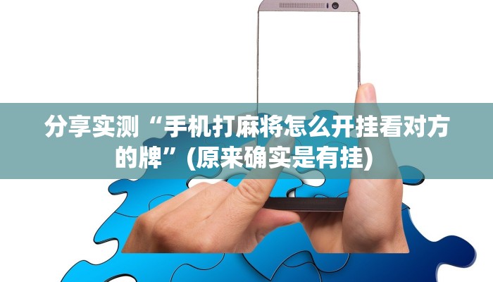 分享实测“手机打麻将怎么开挂看对方的牌”(原来确实是有挂) 分享实测“手机打麻将怎么开挂看对方的牌”(原来确实是有挂)