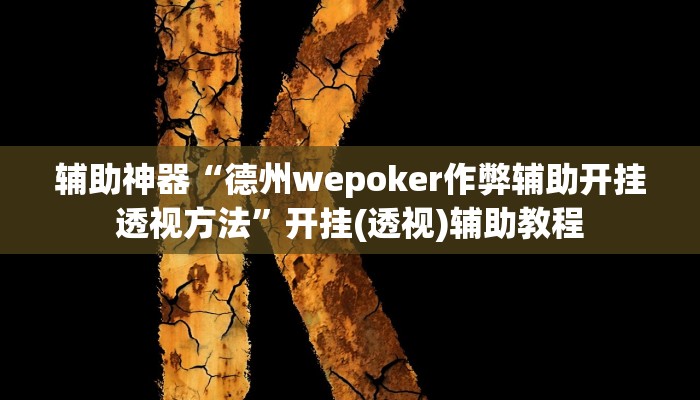 辅助神器“德州wepoker作弊辅助开挂透视方法”开挂(透视)辅助教程