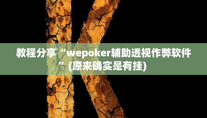 教程分享“wepoker辅助透视作弊软件”(原来确实是有挂) 教程分享“wepoker辅助透视作弊软件”(原来确实是有挂)