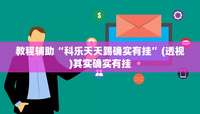 教程辅助“科乐天天踢确实有挂”(透视)其实确实有挂