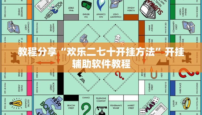 教程分享“欢乐二七十开挂方法”开挂辅助软件教程 教程分享“欢乐二七十开挂方法”开挂辅助软件教程