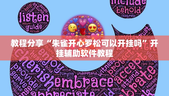 教程分享“朱雀开心罗松可以开挂吗”开挂辅助软件教程 教程分享“朱雀开心罗松可以开挂吗”开挂辅助软件教程