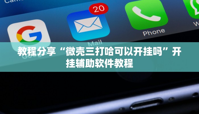 教程分享“微壳三打哈可以开挂吗”开挂辅助软件教程 教程分享“微壳三打哈可以开挂吗”开挂辅助软件教程