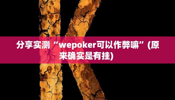 分享实测“wepoker可以作弊嘛”(原来确实是有挂) 