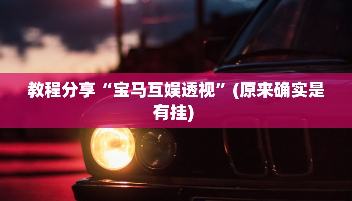 教程分享“宝马互娱透视”(原来确实是有挂) 教程分享“宝马互娱透视”(原来确实是有挂)