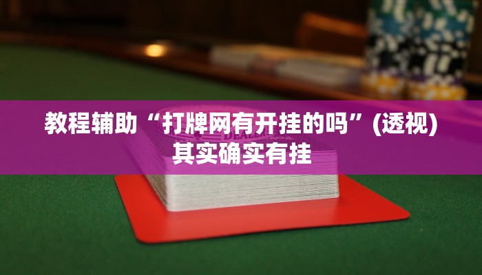 教程辅助“打牌网有开挂的吗”(透视)其实确实有挂