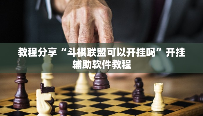 教程分享“斗棋联盟可以开挂吗”开挂辅助软件教程