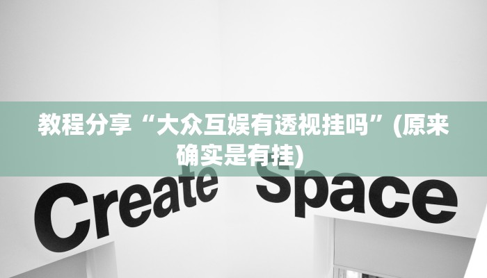 教程分享“大众互娱有透视挂吗”(原来确实是有挂) 
