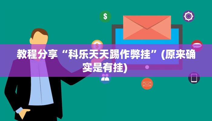 教程分享“科乐天天踢作弊挂”(原来确实是有挂) 