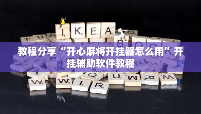 教程分享“开心麻将开挂器怎么用”开挂辅助软件教程