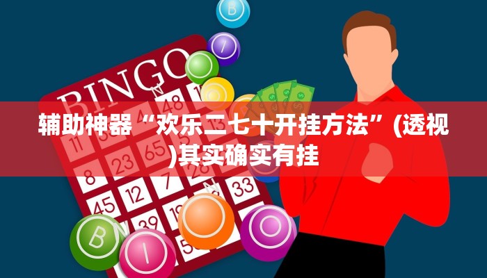 辅助神器“友友互娱确实真的有挂”(透视)其实确实有挂 辅助神器“友友互娱确实真的有挂”(透视)其实确实有挂